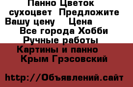 Панно Цветок - сухоцвет. Предложите Вашу цену! › Цена ­ 4 000 - Все города Хобби. Ручные работы » Картины и панно   . Крым,Грэсовский